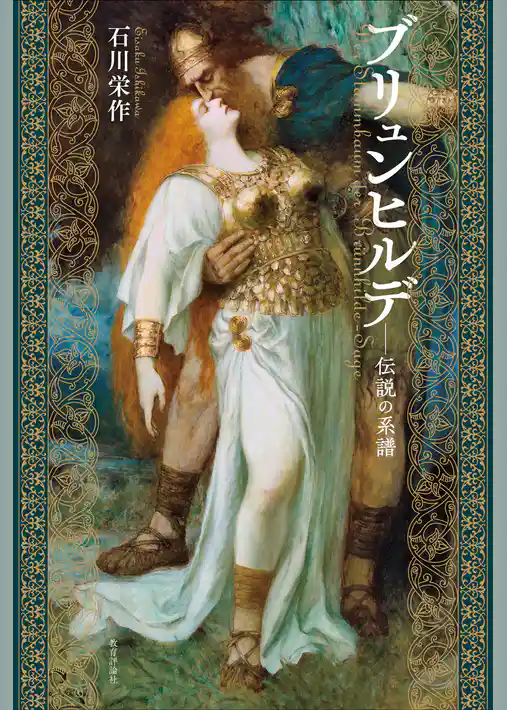 ブリュンヒルデ—伝説の系譜