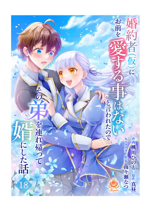 婚約者(仮)にお前を愛する事はないと言われたのでその弟を連れ帰って婿にした話