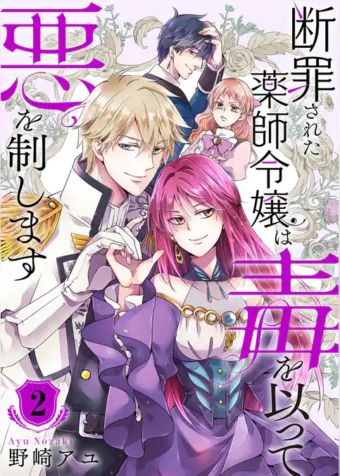 断罪された薬師令嬢は毒を以って悪を制します【電子単行本版／特典おまけ付き】