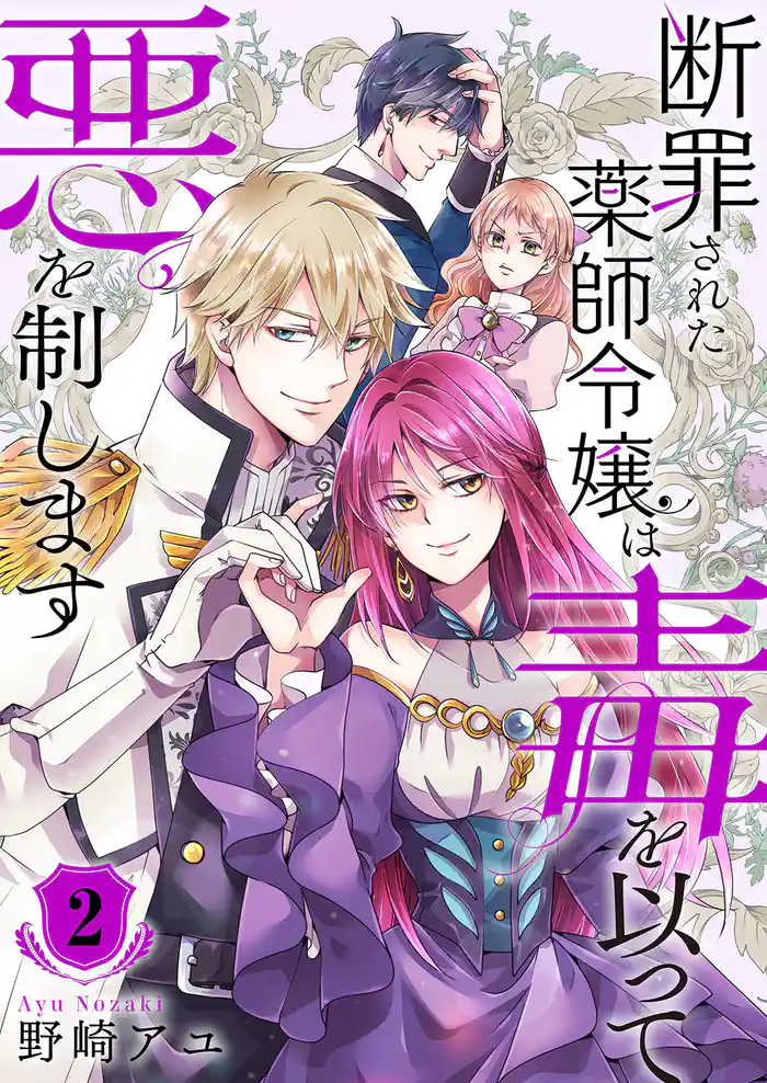 断罪された薬師令嬢は毒を以って悪を制します【電子単行本版／特典おまけ付き】２