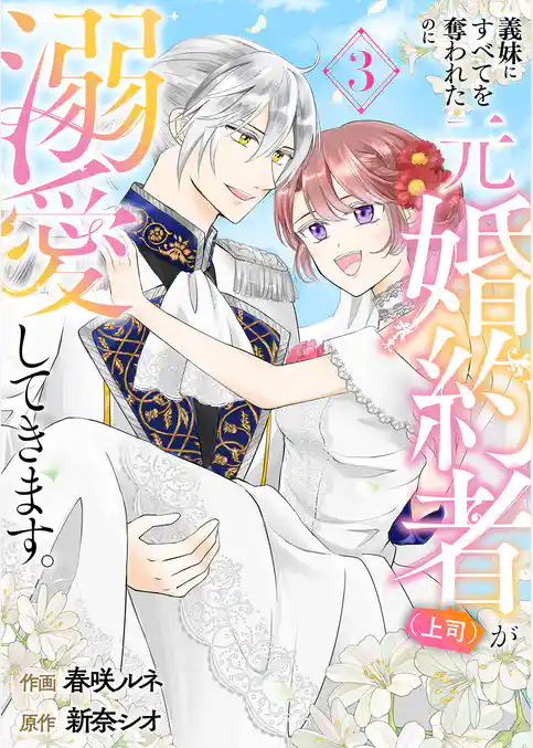 義妹にすべてを奪われたのに元婚約者（上司）が溺愛してきます。【電子単行本版／特典おまけ付き】