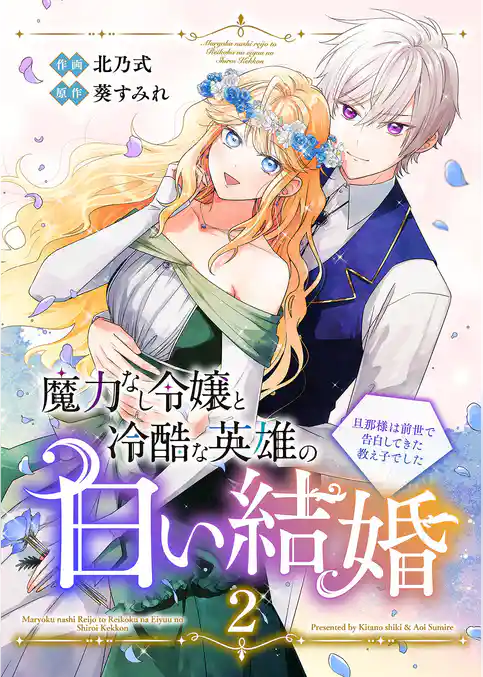 魔力なし令嬢と冷酷な英雄の白い結婚～旦那様は前世で告白してきた教え子でした～【電子単行本版／特典おまけ付き】