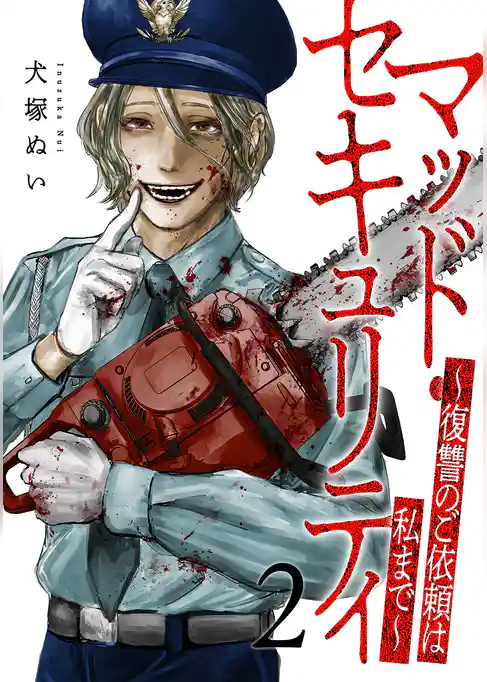 マッド・セキュリティ～復讐のご依頼は私まで～【電子単行本版】