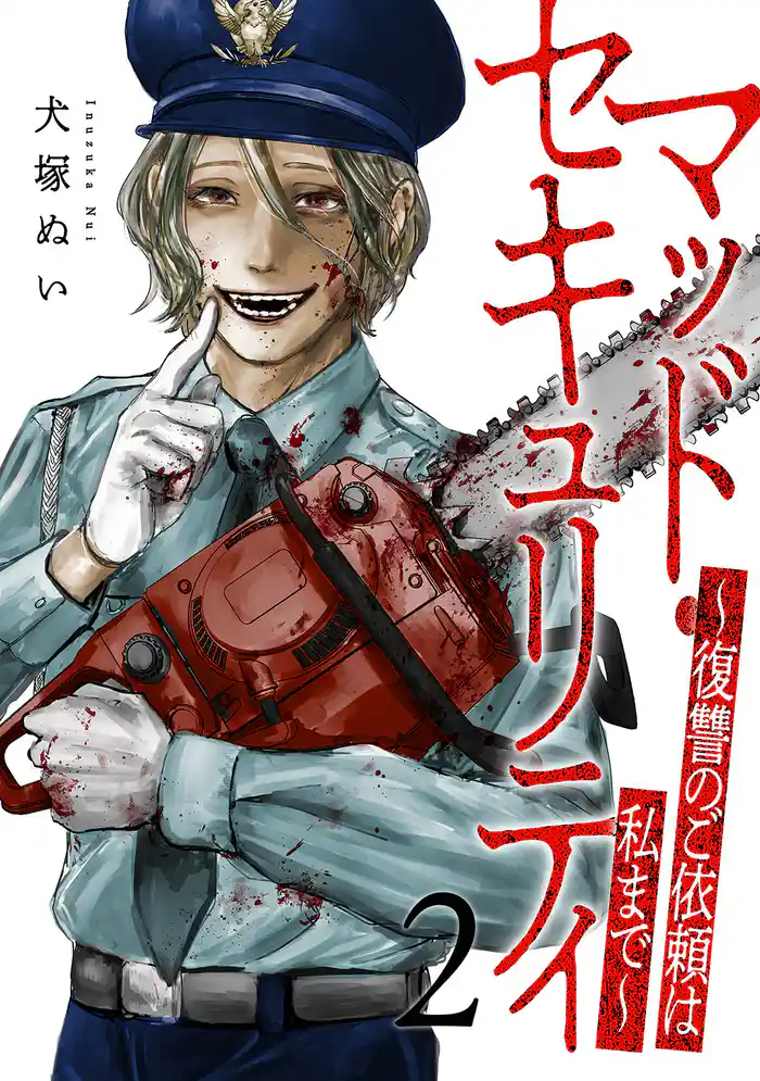 マッド・セキュリティ～復讐のご依頼は私まで～【電子単行本版】２