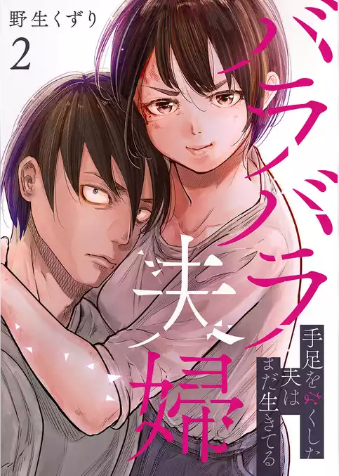 バラバラ夫婦～手足をなくした夫はまだ生きてる【電子単行本版】
