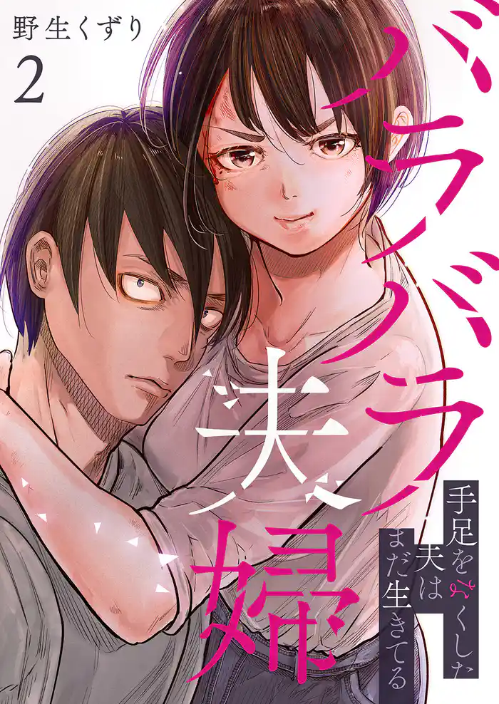 バラバラ夫婦~手足をなくした夫はまだ生きてる【電子単行本版】2