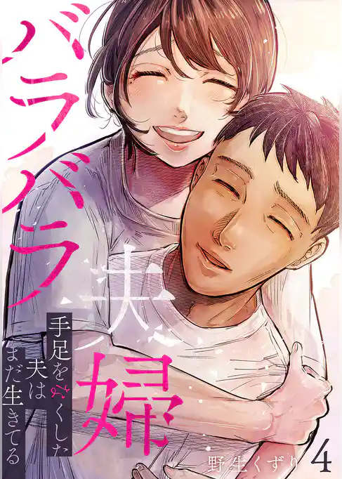 バラバラ夫婦～手足をなくした夫はまだ生きてる【電子単行本版】