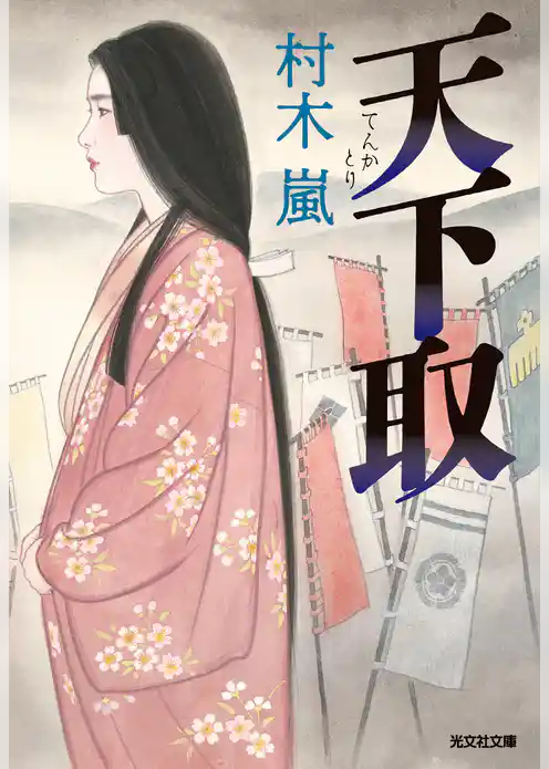 天下取（てんかとり）