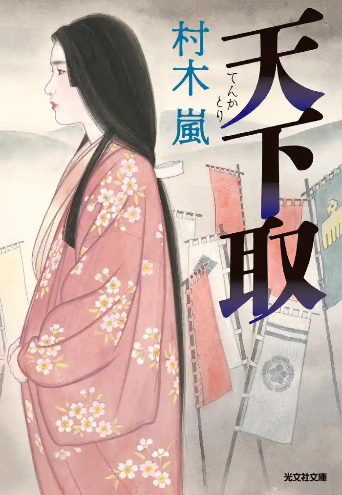 天下取(てんかとり)