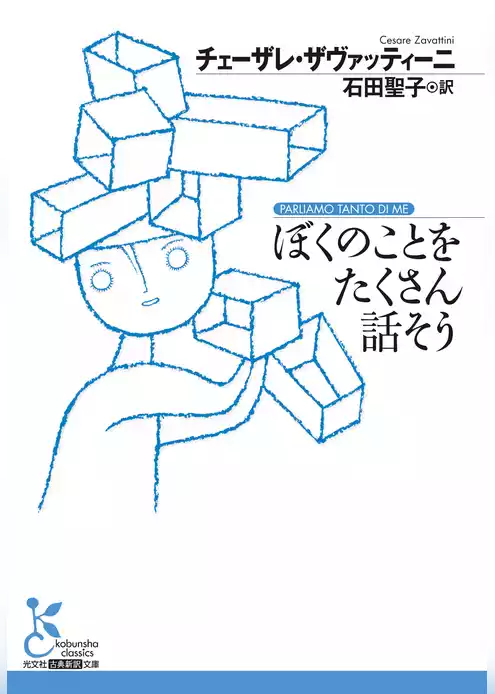 ぼくのことをたくさん話そう