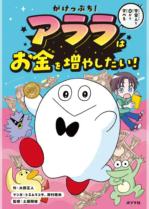 がけっぷち！　アララはお金を増やしたい！