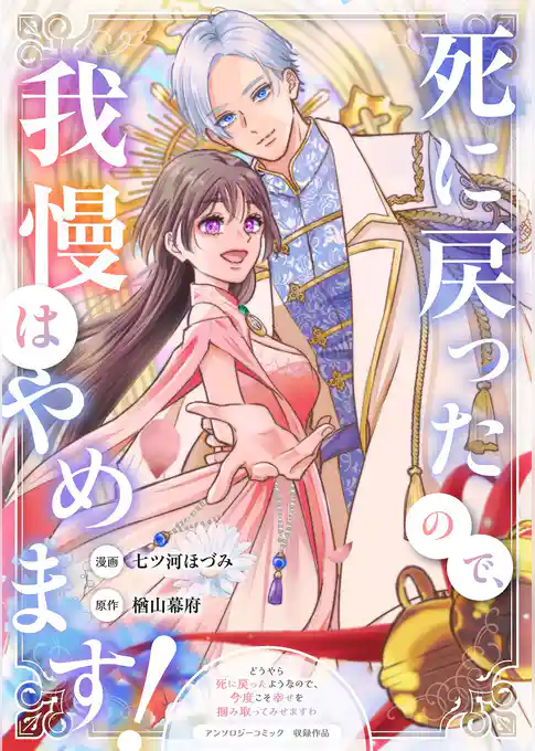 死に戻ったので、我慢はやめます！