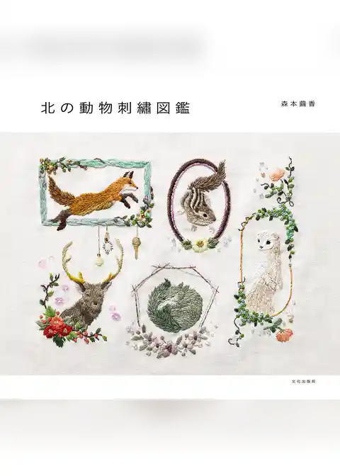 北の動物刺繍図鑑