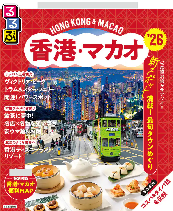 るるぶ香港・マカオ’26