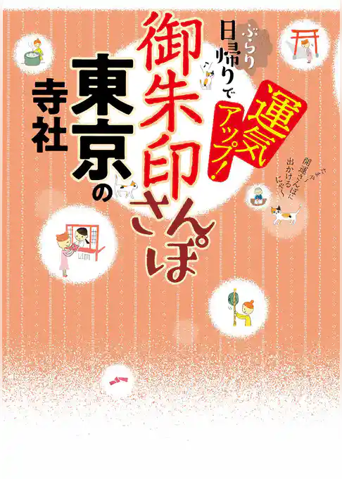 御朱印さんぽ 東京の寺社(2026年版)