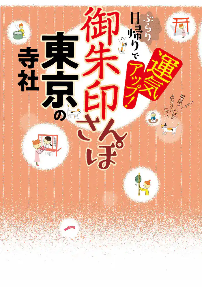 御朱印さんぽ 東京の寺社(2026年版)