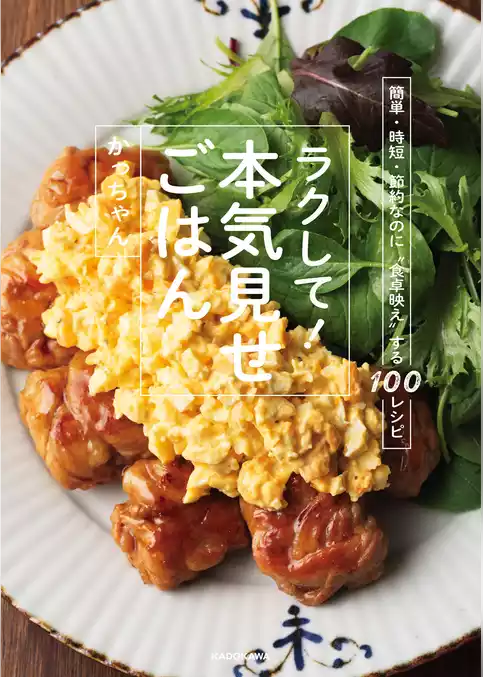 簡単・時短・節約なのに“食卓映え”する100レシピ　ラクして！本気見せごはん