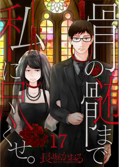 【フルカラー】骨の髄まで私に尽くせ。【合本版】