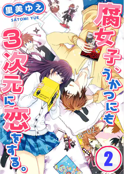 【フルカラー】腐女子、うかつにも3次元に恋をする。【合本版】