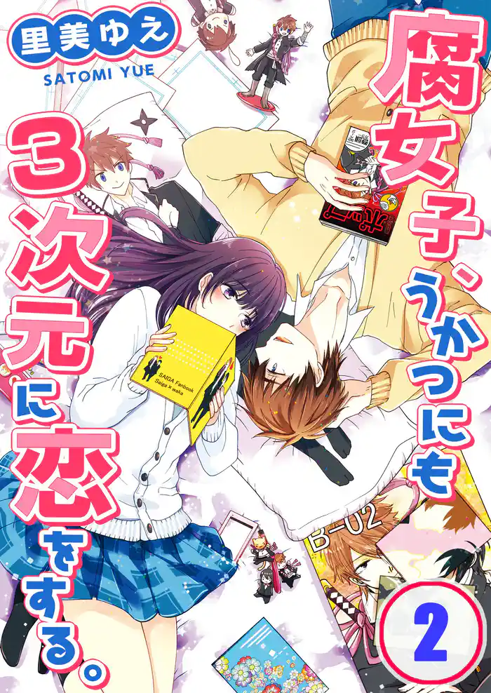 【フルカラー】腐女子、うかつにも3次元に恋をする。【合本版】（2）