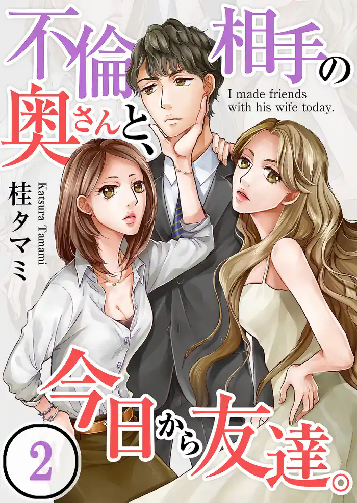 【フルカラー】不倫相手の奥さんと、今日から友達。【合本版】(2)