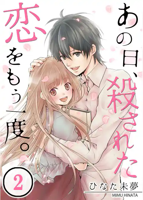 【フルカラー】あの日、殺された恋をもう一度。【合本版】