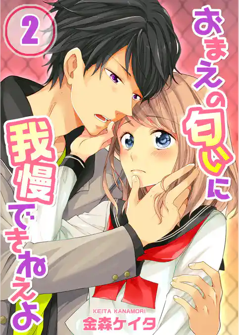 【フルカラー】おまえの匂いに我慢できねえよ【合本版】