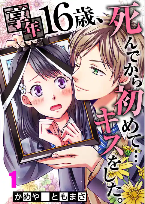 【フルカラー】享年16歳、死んでから初めて…キスをした。【合本版】