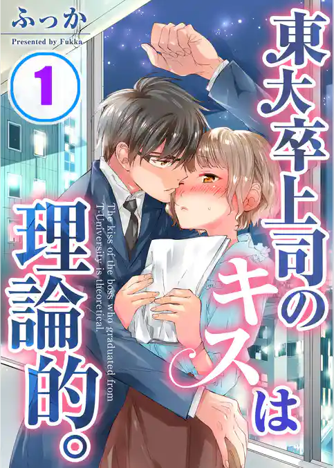 東大卒上司のキスは理論的。【合本版】