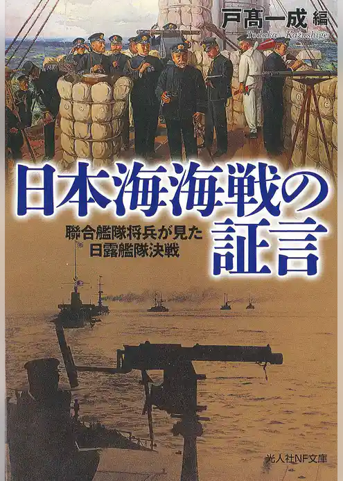 日本海海戦の証言　聯合艦隊将兵が見た日露艦隊決戦
