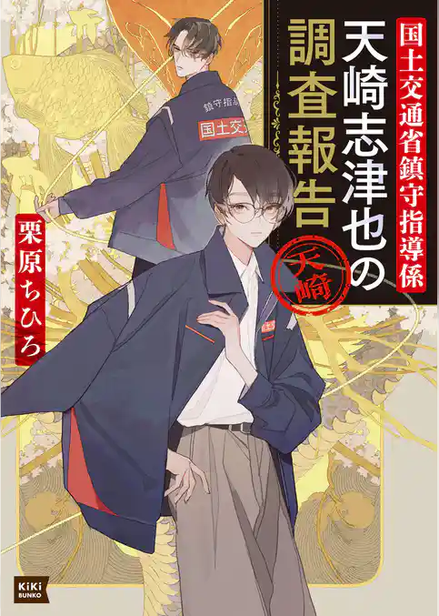 国土交通省鎮守指導係 天崎志津也の調査報告