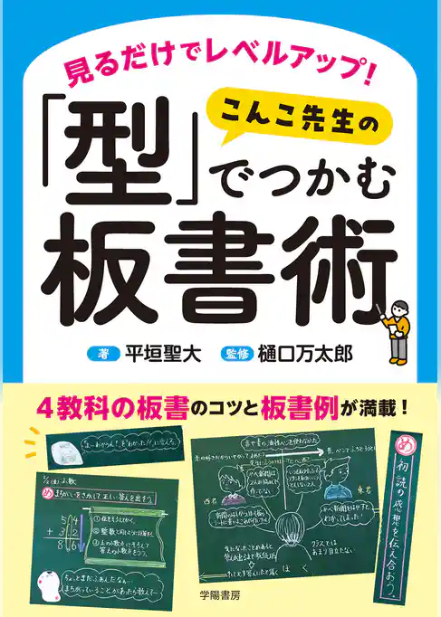 見るだけでレベルアップ！　 こんこ先生の「型」でつかむ板書術