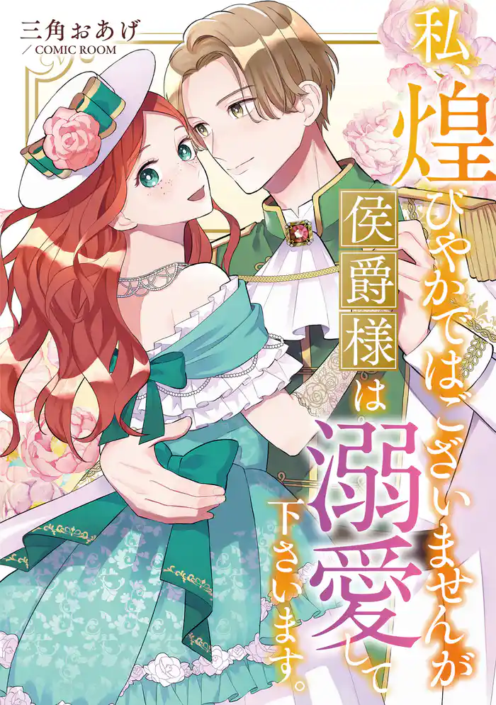 私、煌びやかではございませんが侯爵様は溺愛して下さいます。 1巻