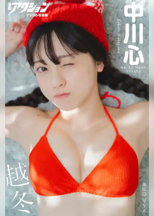 漫画アクションデジタル写真集　中川心「越冬」