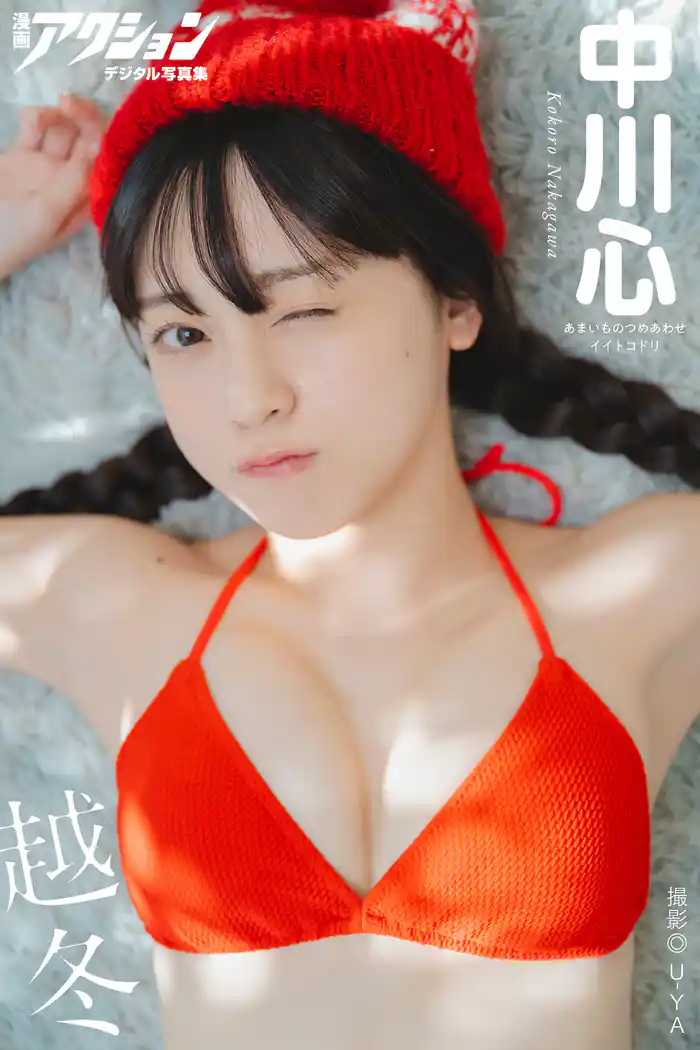 漫画アクションデジタル写真集 中川心「越冬」