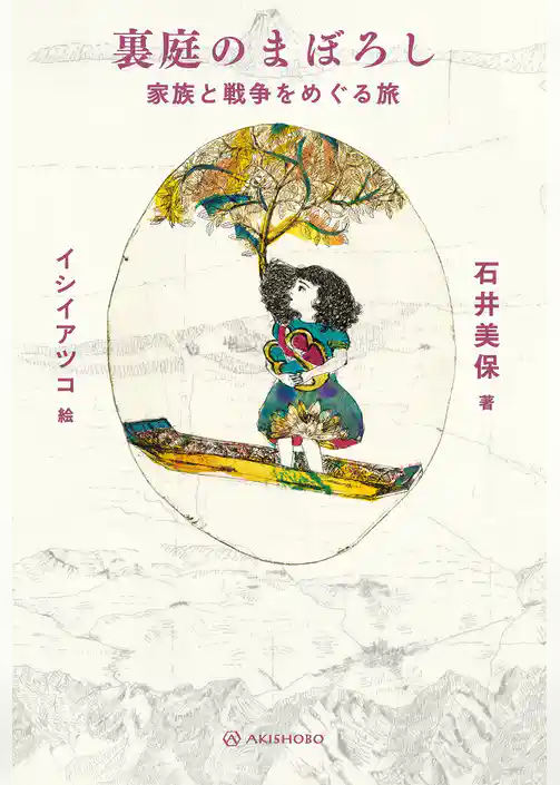 裏庭のまぼろし――家族と戦争をめぐる旅