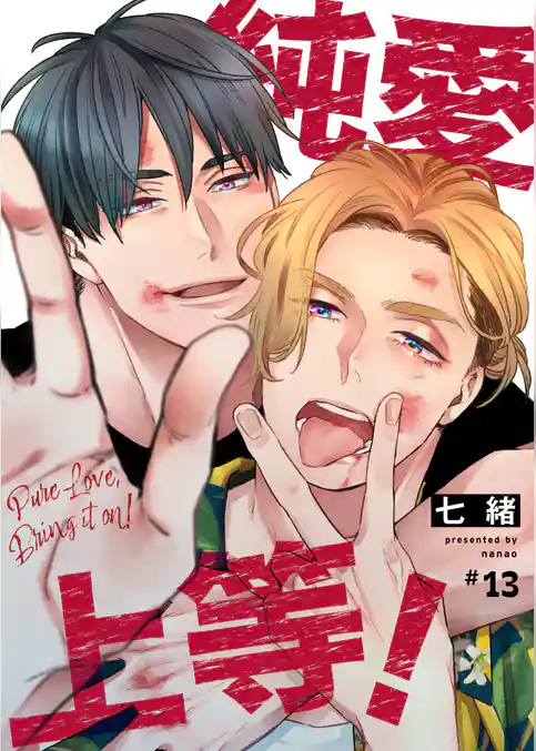 純愛上等！【分冊版】