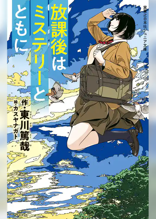 放課後はミステリーとともに