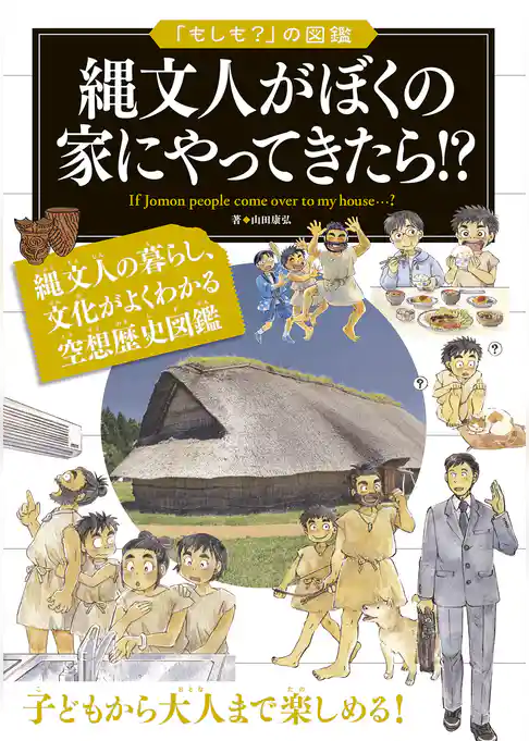 「もしも？」の図鑑　縄文人がぼくの家にやってきたら！？