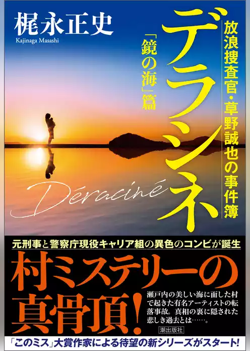 デラシネ　放浪捜査官・草野誠也の事件簿　「鏡の海」篇