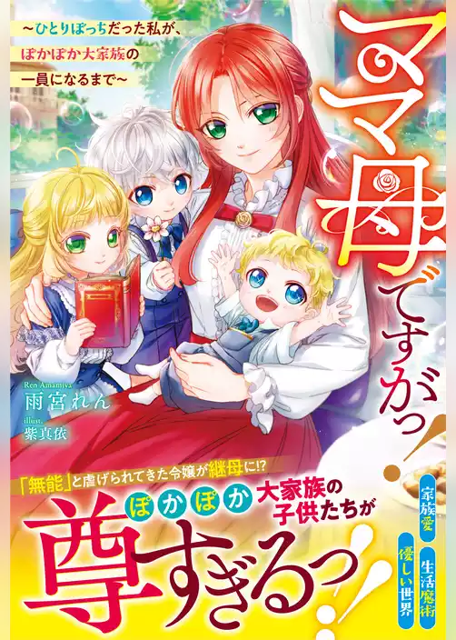 ママ母ですがっ！～ひとりぼっちだった私が、ぽかぽか大家族の一員になるまで～【電子限定SS付き】