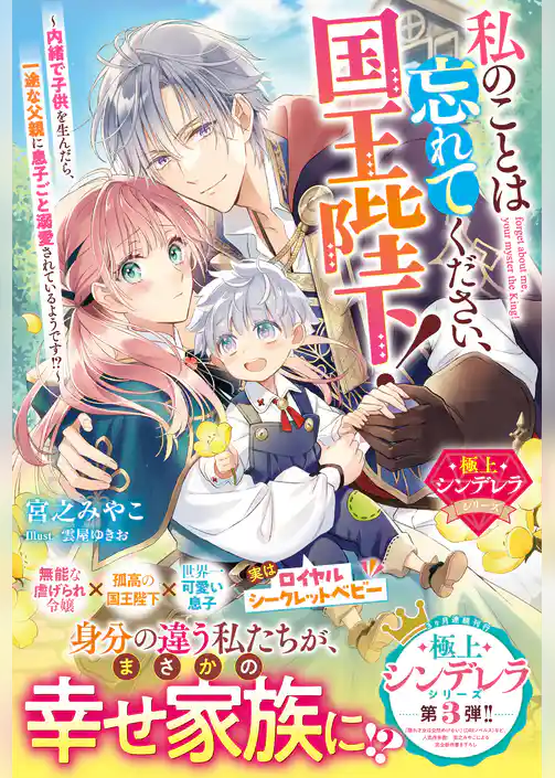 私のことは忘れてください、国王陛下！～内緒で子供を生んだら、一途な父親に息子ごと溺愛されているようです！？～【極上シンデレラシリーズ】【電子限定SS付き】
