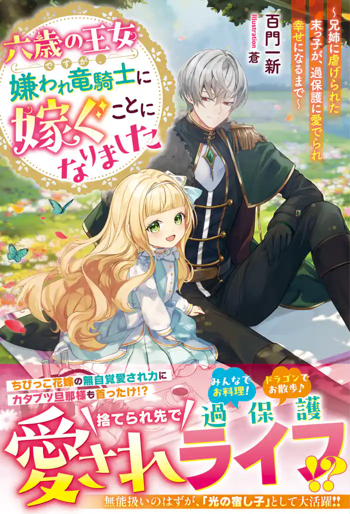 六歳の王女ですが、嫌われ竜騎士に嫁ぐことになりました~兄姉に虐げられた末っ子が、過保護に愛でられ幸せになるまで~【電子限定SS付き】