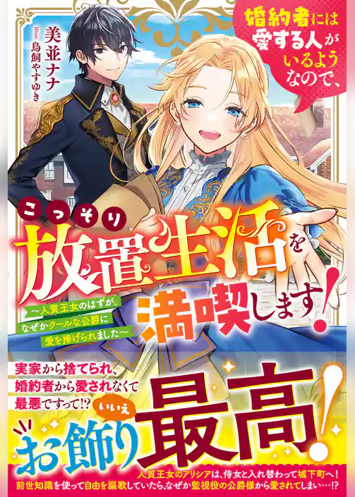 婚約者には愛する人がいるようなので、こっそり放置生活を満喫します！～人質王女のはずが、なぜかクールな公爵に愛を捧げられました～【電子限定SS付き】