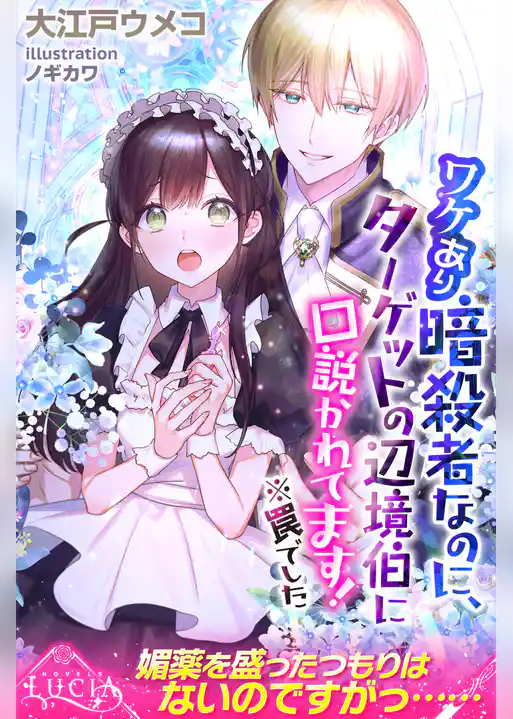 ワケあり暗殺者なのに、ターゲットの辺境伯に口説かれてます！　※罠でした
