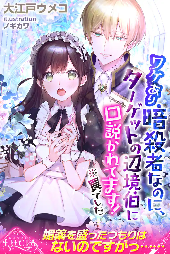 ワケあり暗殺者なのに、ターゲットの辺境伯に口説かれてます！　※罠でした