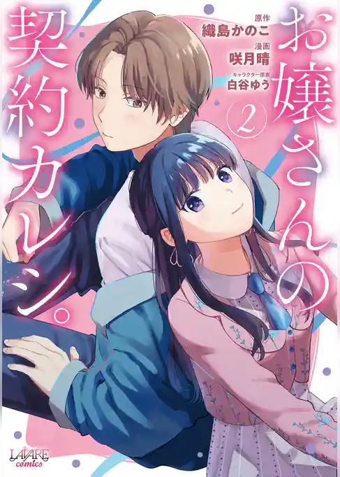 お嬢さんの契約カレシ。