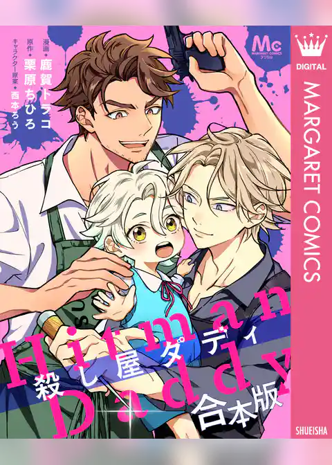 【合本版】殺し屋ダディ【描き下ろしマンガつき】