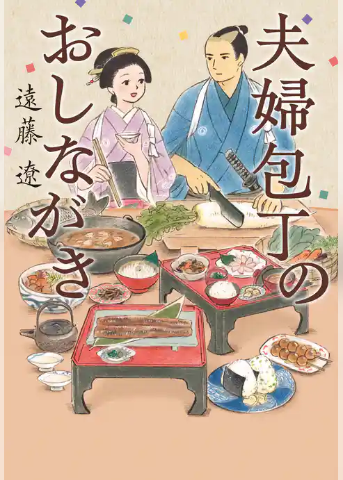 夫婦包丁のおしながき