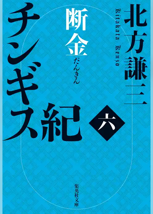 チンギス紀